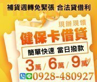 「台南借款」健保卡借貸 合法借貸利息 | 3萬6萬9萬 當日撥款