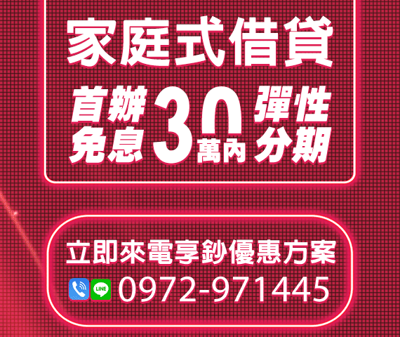 「台南借款」首辦免息 家庭式借貸 | 30萬內 立即來電享優惠方案