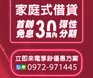 「台南借款」首辦免息 家庭式借貸 | 30萬內 立即來電享優惠方案