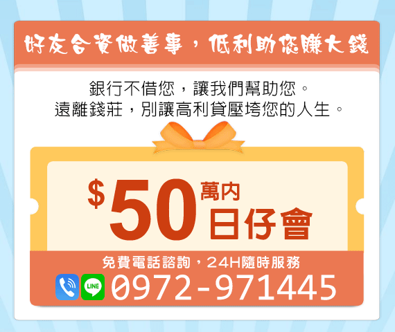 「台北借款」銀行不借你 讓我們幫助你 | 50萬內 日日會24H隨時服務