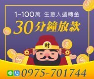 「台南借款」30分鐘放款 生意人週轉金 | 1~100萬