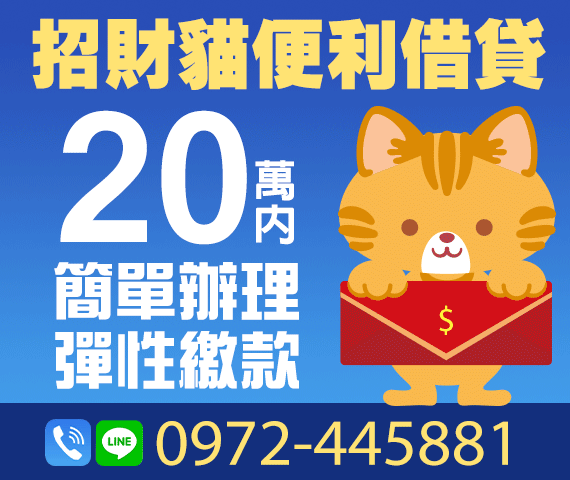 「台南借款」招財貓 便利借貸 | 20萬內 簡單辦理彈性繳款