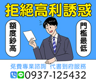 「彰化借款」拒絕高利誘惑 免費專業諮詢 | 代書到府服務 門檻最低