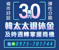 「彰化借款」韓太太退休金 即時周轉掌握商機 | 30萬內 條件好談彈性分期