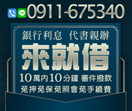 「嘉義借款」銀行利息 代書親辦 | 10萬內 10分鐘審件撥款