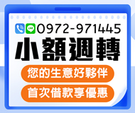 「嘉義借款」小額週轉 您生意好夥伴 | 首次借款享優惠