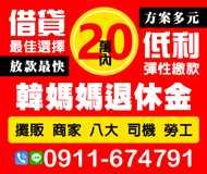 「嘉義借款」借貸最佳選擇 韓媽媽退休金 | 20萬內 放款最快