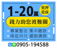 「嘉義借款」錢力助您渡難關 免押免保 | 1~20萬 降低月付擺脫債務