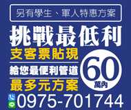 「新竹借款」支客票貼現 挑戰最低利 | 60萬內 最多元的方案給您最便利的管道