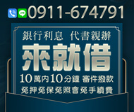 「新竹借款」銀行利息 代書親辦 | 10萬內 10分鐘審件撥款