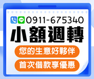 「新竹借款」小額週轉 您生意好夥伴 | 首次借款享優惠