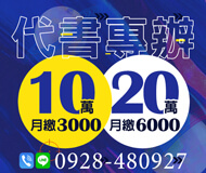 「新竹借款」代書專辦 10萬月繳3000 | 20萬月繳6000