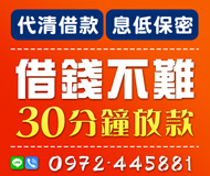 「花蓮借款」借錢不難 30分鐘放款 | 代清借款 息低保密