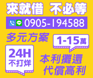 「花蓮借款」不必等 來就借 | 1~15萬 24h不打烊