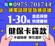 「花蓮借款」健保卡貸款 一通電話現金急速送達 | 1~30萬內 手續簡便彈性還款