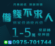 「高雄借款」別家借過能再借 月息超低現辦現領 | 1~5萬 免薪轉免押證