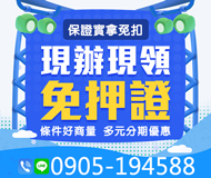 「高雄借款」免押證 現辦現領 | 條件好商量 保證實拿免扣