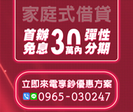 「高雄借款」首辦免息 家庭式借貸 | 30萬內 立即來電享優惠方案