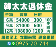 「高雄借款」退休金 來電即借 | 6萬實拿54000日繳300 9萬實拿81000日繳600