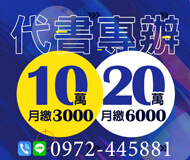 「基隆借款」代書專辦 10萬月繳3000 | 20萬月繳6000