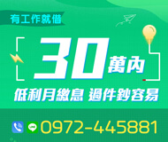 「基隆借款」有工作就借 低利月繳息 | 30萬內 過件鈔容易