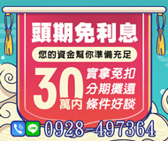 「基隆借款」頭期免利息 您的資金幫你準備充足 | 30萬內 條件好談實拿免扣