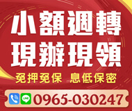 「基隆借款」小額週轉 息低保密 | 現辦現領 免押免保