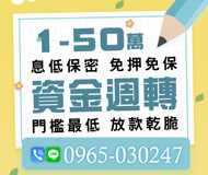 「基隆借款」資金週轉 門檻最低放款乾脆 | 1~50萬 息低保密免押免保