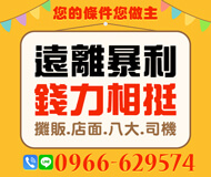 「基隆借款」錢力相挺 遠離暴利 | 您的條件您做主 攤販店面八大司機借款