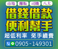 「基隆借款」借錢借款 便利高手 | 超低利率免手續費 市場攤販司機八大借款