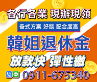 「基隆借款」韓姐退休金 放款快彈性繳 | 各行各業 現辦現領