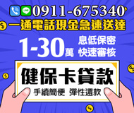 「基隆借款」健保卡貸款 一通電話現金急速送達 | 1~30萬內 手續簡便彈性還款