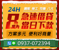 「基隆借款」急速借貸 當日下款 | 8萬內 24H攤販勞工司機八大借款