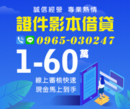 「基隆借款」證件影本借貸 線上審核快速 | 1~60萬 現金馬上到手