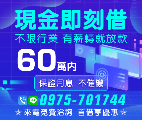 「基隆借款」現金即刻借 保證月息不催繳 | 60萬內 不限行業有薪轉就放款