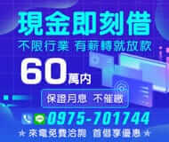 「基隆借款」現金即刻借 保證月息不催繳 | 60萬內 不限行業有薪轉就放款