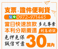 「苗栗借款」證件借款 便利貸 | 30萬內 當日快速放款本利分期攤還