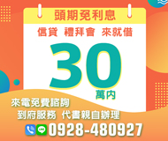 「南投借款」頭期免息 代書親自辦理 | 30萬 禮拜會信貸來就借