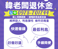 「南投借款」韓老闆退休金 快速借錢手續簡便 | 好借好還 最低利息