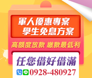 「南投借款」任您借好借滿 高額度放款 | 繳款最低利 軍人優惠專案學生免息方案