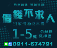 「新北借款」別家借過能再借 月息超低現辦現領 | 1~5萬 免薪轉免押證