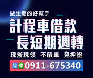 「新北借款」計程車借款 長短期週轉 | 現辦現領 不留車免押證