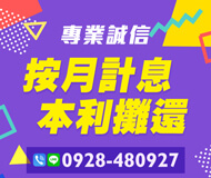 「新北借款」按月計息 本利攤還 | 專業誠信