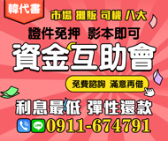 「屏東借款」資金互助會 免費諮詢 | 滿意再借 證件免押影本即可