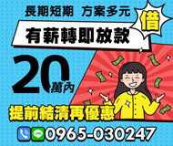 「屏東借款」有薪轉即放款 提前結清在優惠 | 20萬內 長期短期方案多元