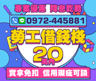 「屏東借款」勞工借錢棧 信用瑕疵可談 | 20萬內 專案優惠降息乾脆