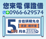 「台中借款」您來電 保證借 | 5萬內 月息300元起首借頭期免息