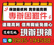 「台中借款」現辦現領 信用瑕疵免擔心 | 保證最低利 實拿最高額