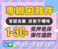 「台中借款」首期免繳 放款快速 | 1~30萬 免押免保彈性還款