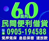 「台南借款」民間便利借貸 免押免保 | 60萬內 息低保密速放款